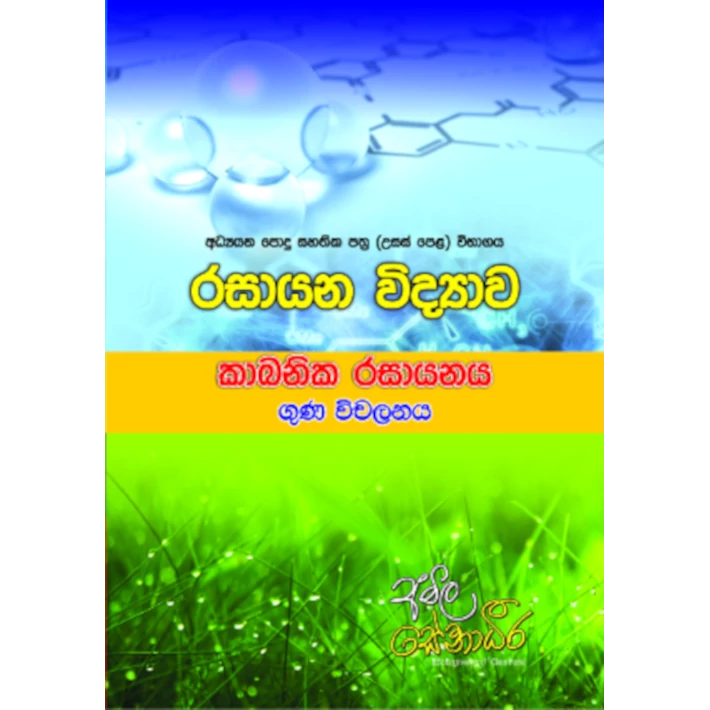 රසායන විද්‍යාව – කාබනික රසායනය ගුණ විචලන [සිංහල මාධ්‍යය]