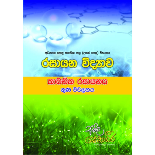 රසායන විද්‍යාව – කාබනික රසායනය ගුණ විචලන [සිංහල මාධ්‍යය]