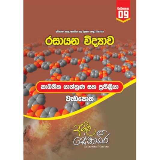 රසායන විද්‍යාව – කාබනික රසායනය ප්‍රතික්‍රියා සහ යාන්ත්‍රණ (AMILAGuru වැඩපොත) [සිංහල මාධ්‍යය]