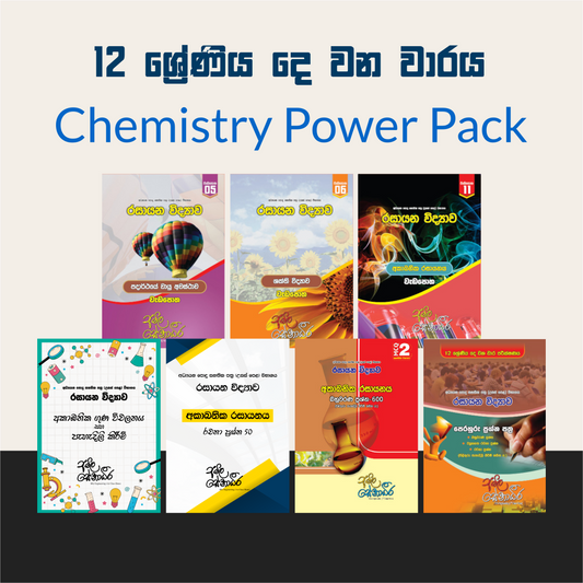 12 ශ්‍රේණිය දෙ වන වාරය : Chemistry Power pack [සිංහල මාධ්‍යය]